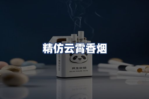 精仿云霄香烟